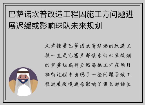 巴萨诺坎普改造工程因施工方问题进展迟缓或影响球队未来规划