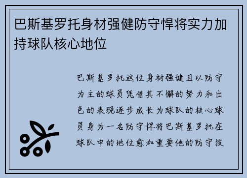 巴斯基罗托身材强健防守悍将实力加持球队核心地位