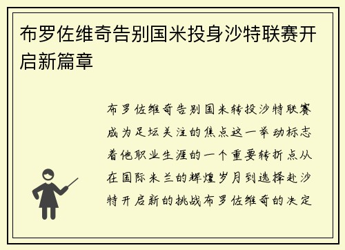 布罗佐维奇告别国米投身沙特联赛开启新篇章