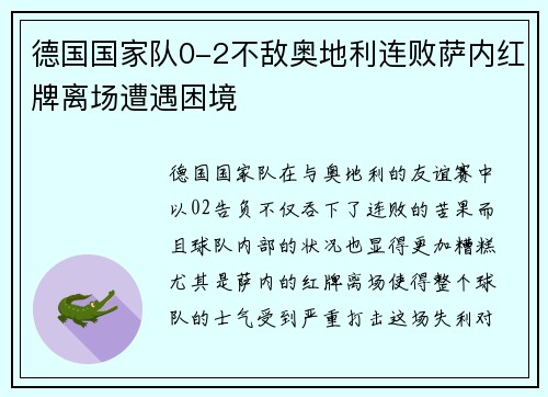 德国国家队0-2不敌奥地利连败萨内红牌离场遭遇困境 德国国家队0-2不敌奥地利连败萨内红牌离场遭遇困境