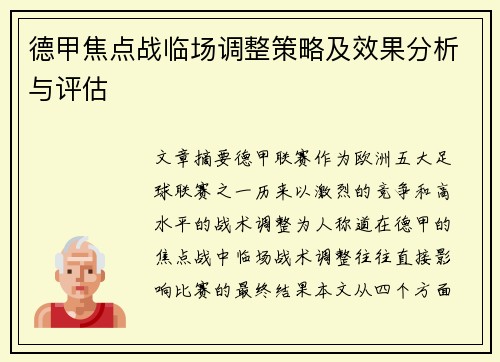 德甲焦点战临场调整策略及效果分析与评估