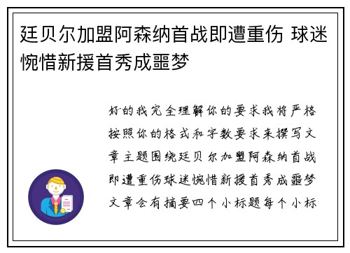 廷贝尔加盟阿森纳首战即遭重伤 球迷惋惜新援首秀成噩梦