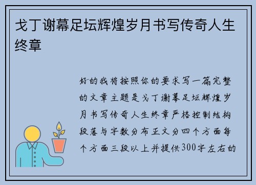 戈丁谢幕足坛辉煌岁月书写传奇人生终章