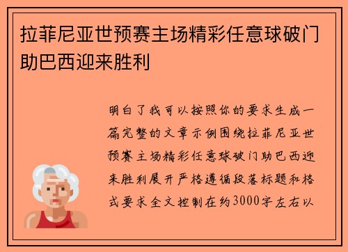 拉菲尼亚世预赛主场精彩任意球破门助巴西迎来胜利