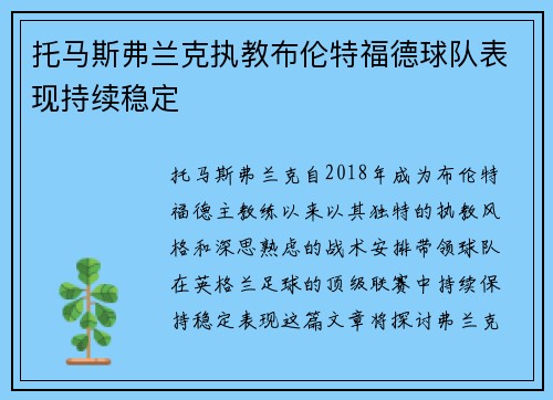 托马斯弗兰克执教布伦特福德球队表现持续稳定