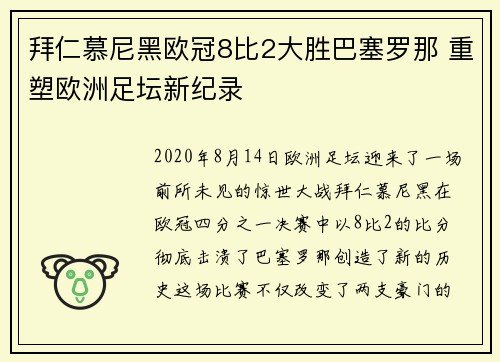 拜仁慕尼黑欧冠8比2大胜巴塞罗那 重塑欧洲足坛新纪录