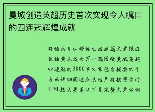 曼城创造英超历史首次实现令人瞩目的四连冠辉煌成就
