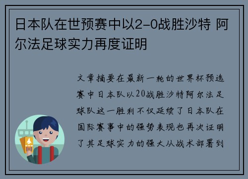 日本队在世预赛中以2-0战胜沙特 阿尔法足球实力再度证明