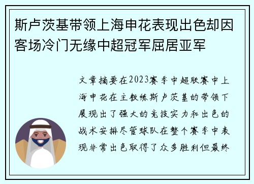 斯卢茨基带领上海申花表现出色却因客场冷门无缘中超冠军屈居亚军