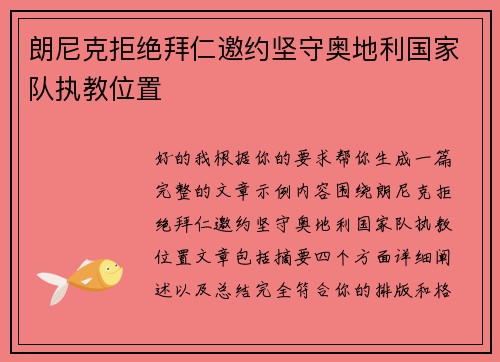 朗尼克拒绝拜仁邀约坚守奥地利国家队执教位置