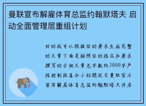 曼联宣布解雇体育总监约翰默塔夫 启动全面管理层重组计划