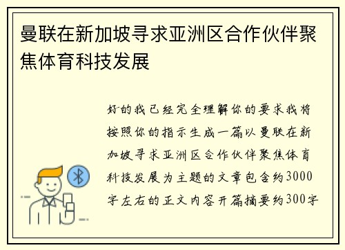 曼联在新加坡寻求亚洲区合作伙伴聚焦体育科技发展