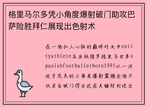 格里马尔多凭小角度爆射破门助攻巴萨险胜拜仁展现出色射术