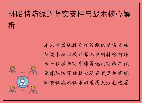 林哈特防线的坚实支柱与战术核心解析