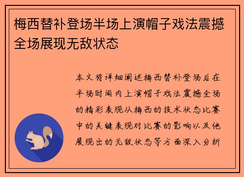 梅西替补登场半场上演帽子戏法震撼全场展现无敌状态