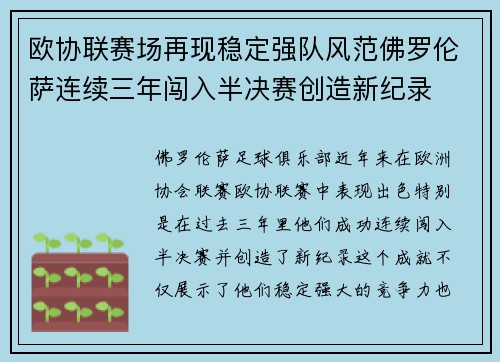 欧协联赛场再现稳定强队风范佛罗伦萨连续三年闯入半决赛创造新纪录