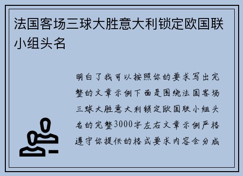 法国客场三球大胜意大利锁定欧国联小组头名