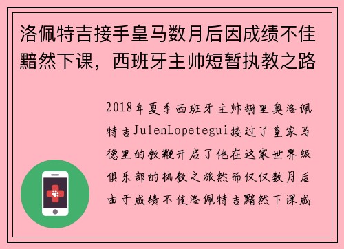 洛佩特吉接手皇马数月后因成绩不佳黯然下课，西班牙主帅短暂执教之路终结