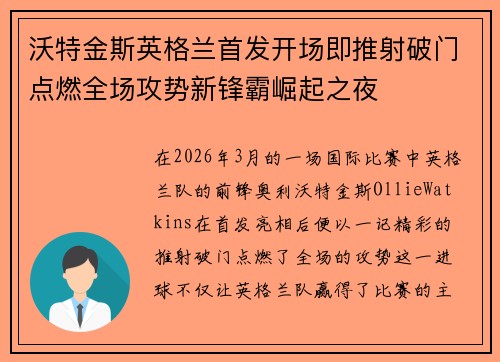 沃特金斯英格兰首发开场即推射破门点燃全场攻势新锋霸崛起之夜
