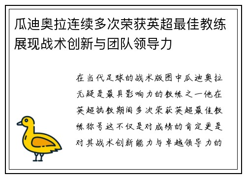 瓜迪奥拉连续多次荣获英超最佳教练展现战术创新与团队领导力