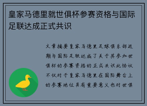皇家马德里就世俱杯参赛资格与国际足联达成正式共识