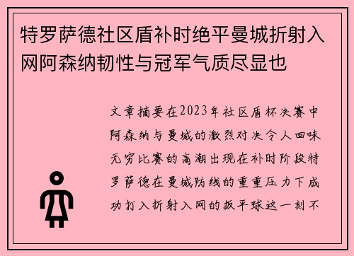 特罗萨德社区盾补时绝平曼城折射入网阿森纳韧性与冠军气质尽显也