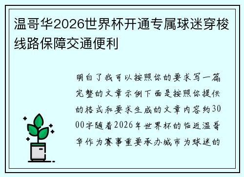温哥华2026世界杯开通专属球迷穿梭线路保障交通便利 温哥华2026世界杯开通专属球迷穿梭线路保障交通便利