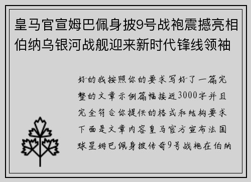 皇马官宣姆巴佩身披9号战袍震撼亮相伯纳乌银河战舰迎来新时代锋线领袖
