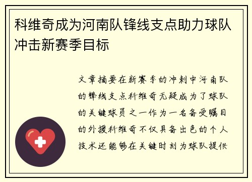 科维奇成为河南队锋线支点助力球队冲击新赛季目标