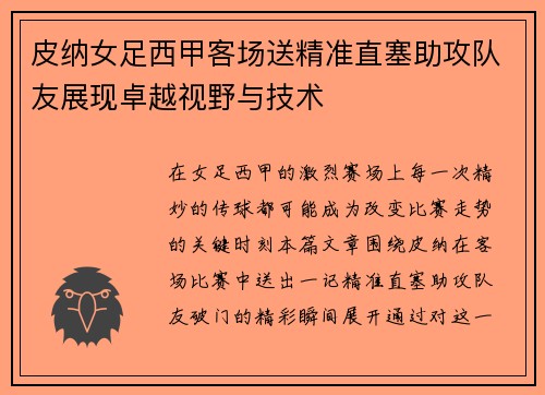 皮纳女足西甲客场送精准直塞助攻队友展现卓越视野与技术