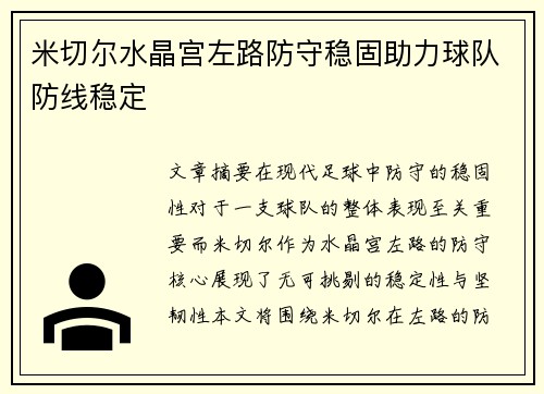 米切尔水晶宫左路防守稳固助力球队防线稳定 米切尔水晶宫左路防守稳固助力球队防线稳定