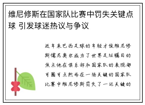 维尼修斯在国家队比赛中罚失关键点球 引发球迷热议与争议