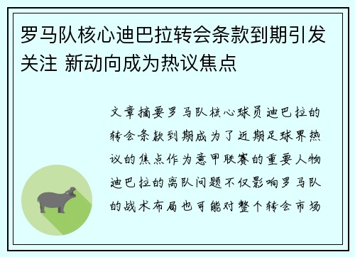 罗马队核心迪巴拉转会条款到期引发关注 新动向成为热议焦点