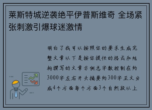 莱斯特城逆袭绝平伊普斯维奇 全场紧张刺激引爆球迷激情 莱斯特城逆袭绝平伊普斯维奇 全场紧张刺激引爆球迷激情