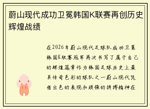 蔚山现代成功卫冕韩国K联赛再创历史辉煌战绩 蔚山现代成功卫冕韩国K联赛再创历史辉煌战绩