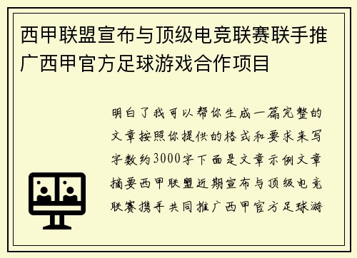 西甲联盟宣布与顶级电竞联赛联手推广西甲官方足球游戏合作项目