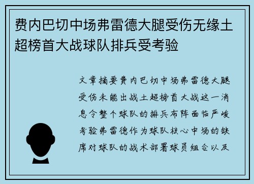 费内巴切中场弗雷德大腿受伤无缘土超榜首大战球队排兵受考验