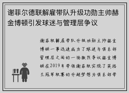 谢菲尔德联解雇带队升级功勋主帅赫金博顿引发球迷与管理层争议 谢菲尔德联解雇带队升级功勋主帅赫金博顿引发球迷与管理层争议