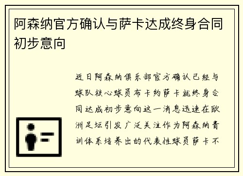 阿森纳官方确认与萨卡达成终身合同初步意向