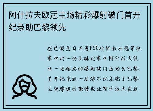 阿什拉夫欧冠主场精彩爆射破门首开纪录助巴黎领先