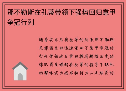 那不勒斯在孔蒂带领下强势回归意甲争冠行列