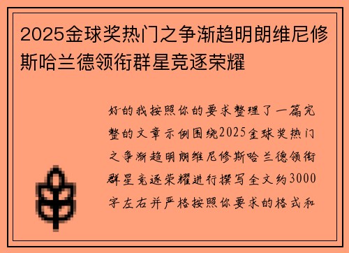 2025金球奖热门之争渐趋明朗维尼修斯哈兰德领衔群星竞逐荣耀