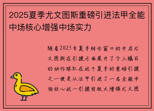 2025夏季尤文图斯重磅引进法甲全能中场核心增强中场实力