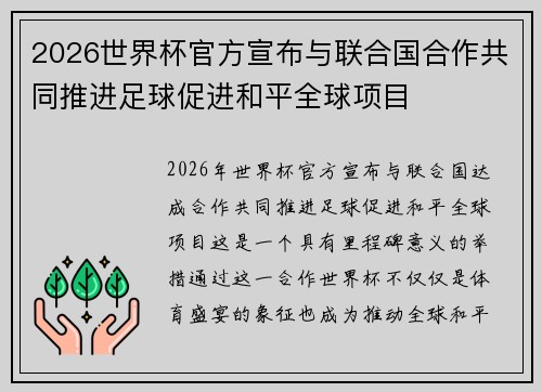 2026世界杯官方宣布与联合国合作共同推进足球促进和平全球项目