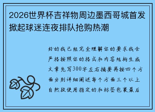 2026世界杯吉祥物周边墨西哥城首发掀起球迷连夜排队抢购热潮