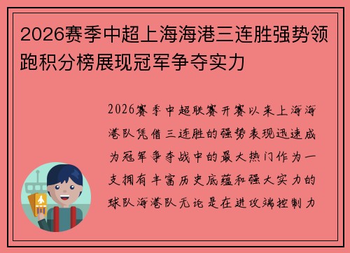 2026赛季中超上海海港三连胜强势领跑积分榜展现冠军争夺实力