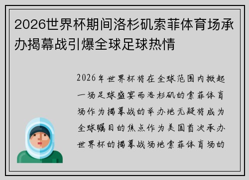 2026世界杯期间洛杉矶索菲体育场承办揭幕战引爆全球足球热情 2026世界杯期间洛杉矶索菲体育场承办揭幕战引爆全球足球热情