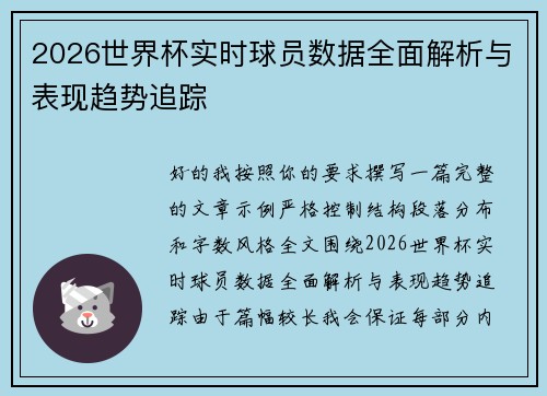 2026世界杯实时球员数据全面解析与表现趋势追踪 2026世界杯实时球员数据全面解析与表现趋势追踪