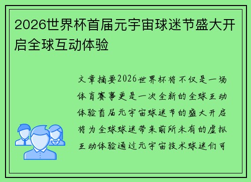 2026世界杯首届元宇宙球迷节盛大开启全球互动体验 2026世界杯首届元宇宙球迷节盛大开启全球互动体验