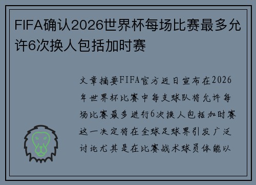 FIFA确认2026世界杯每场比赛最多允许6次换人包括加时赛 FIFA确认2026世界杯每场比赛最多允许6次换人包括加时赛